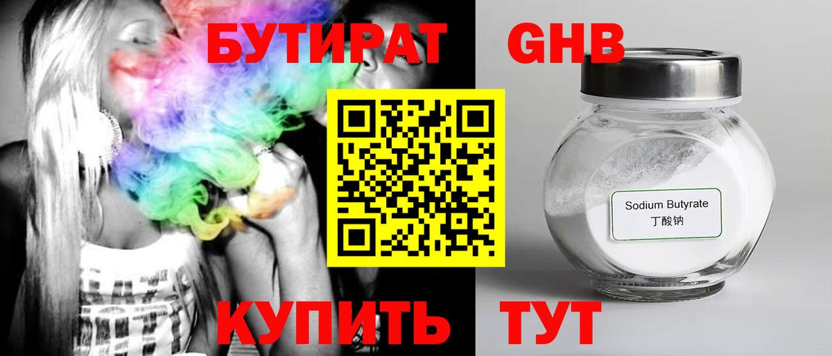 Бутират Butirat Ярославль